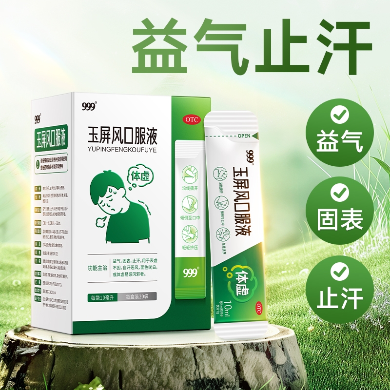 【999】玉屏风口服液10ml*20袋/盒