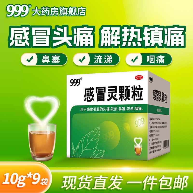【999】感冒灵颗粒10g*9袋/盒发热鼻塞流涕头痛咽痛感冒解热镇痛