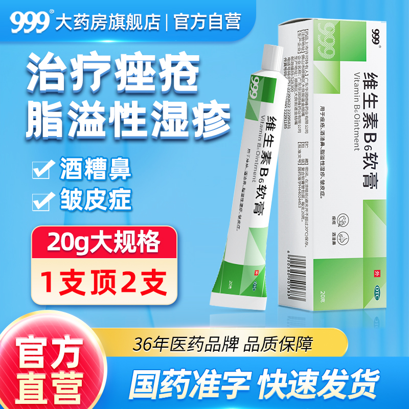 999 维生素B6软膏20g痘痘药膏痤疮膏酒渣鼻脂溢性湿疹皱皮症 OTC药品/国际医药 皮脂汗腺 原图主图