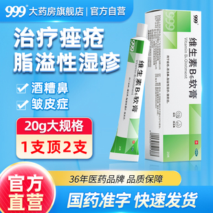 999 維生素B6軟膏20g痘痘藥膏痤瘡膏酒渣鼻脂溢性濕疹皺皮癥