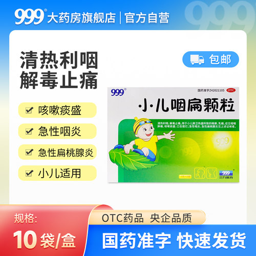 【999】小儿咽扁颗粒8g*10袋/盒