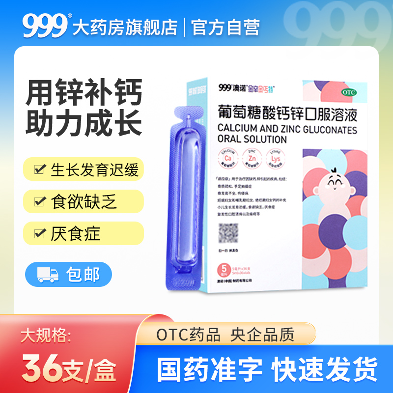 【澳诺】葡萄糖酸钙锌口服溶液5ml*36支/盒生长发育迟缓骨质疏松补钙补锌