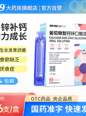 999澳诺葡萄糖酸钙锌口溶液婴幼儿液体钙儿童孕妇补钙口服液奥诺