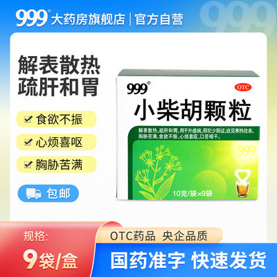 【999】小柴胡颗粒10g*9袋/盒三九药品食欲不振解表散热疏肝和胃感冒散热发热口苦咽干