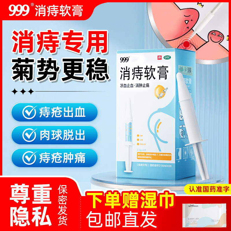 [999]消痔软膏5g*2支/盒