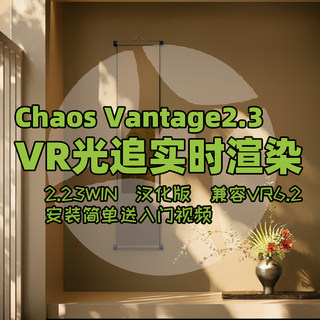 chaosvantage光追实时渲染v2.3中文汉化素材3DMAX插件带安装方式