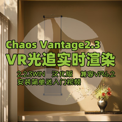 chaosvantage光追实时渲染v2.3中文汉化素材3DMAX插件带安装方式