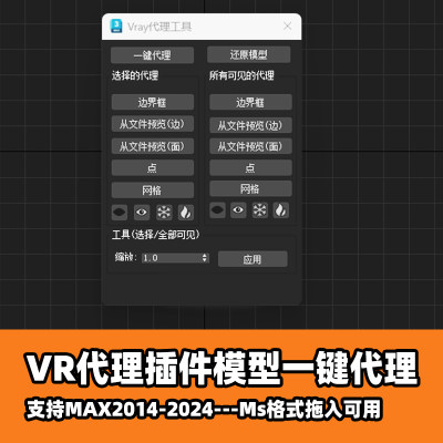 VR代理工具一键代理模型支持2014-2024版本max运行变流畅神器