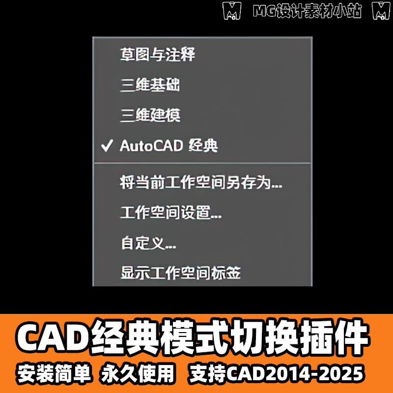 CAD经典模式插件一键切换亲测支持CAD2014-2025的版本永久使用 商务/设计服务 设计素材/源文件 原图主图