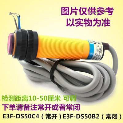 光电开关传感器 红外漫反射式 直流三线 距离可调 24v e3f-ds50c4