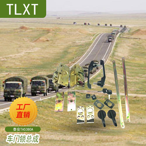 TLXT泰安TA5380A/5501车门锁总成成套两门