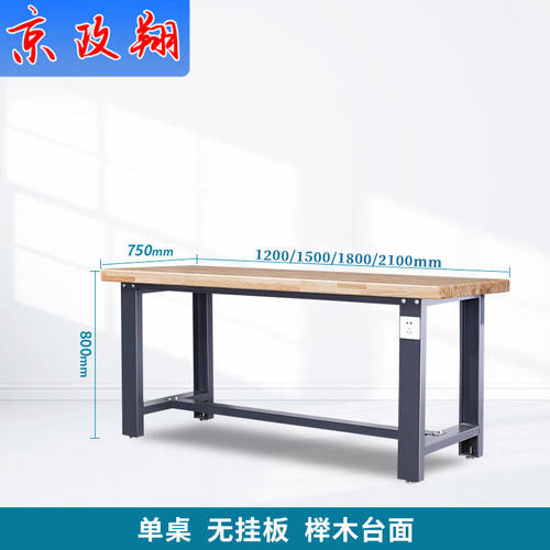 京政翔重型实木工作台橡木钳工台车间装配台操作台榉木工作台模具
