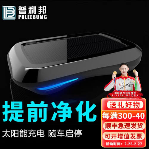 普利邦（PULEEBUMG）太阳能车载空气净化器车内除味无线香薰便携
