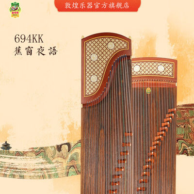 敦煌牌古筝敦煌牌敦煌古筝694KK蕉窗夜语中档考级演出演奏筝