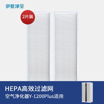 伊斐净宝伊斐净宝Y-1200Plus空气净化器专用HEPA过滤网除PM2.5除