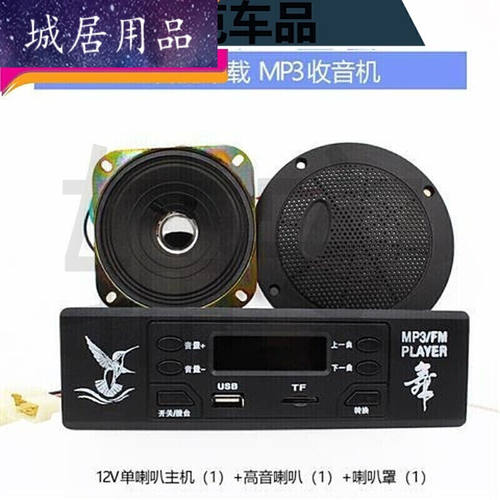 鑫丽鸣电动三轮车收音机MP3音响车载电动四轮车音乐播放器单喇叭
