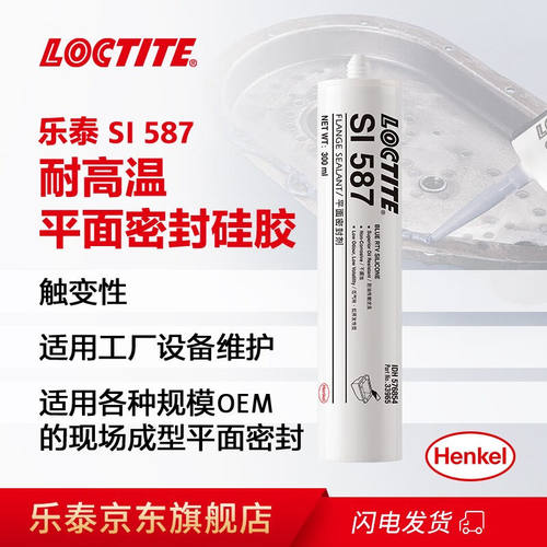 乐泰/loctiteSI587蓝胶平面密封强力胶工厂设备维护OEM平面密封汽