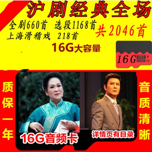 J-suit2046首16G沪剧TF内存卡经典戏曲全场剧音频mp3收音唱戏机tf