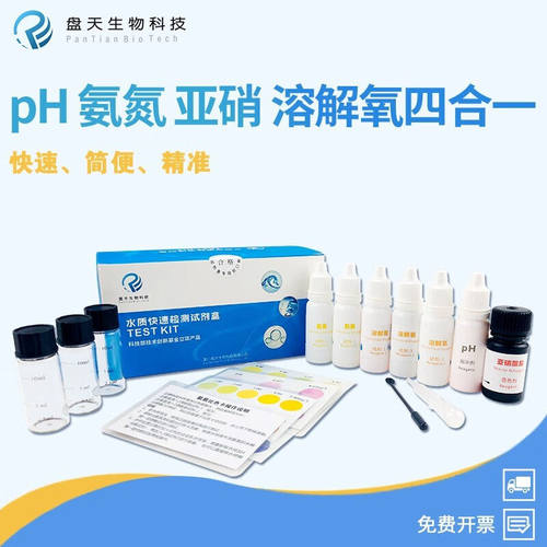 盘天生物水产养殖检测盒PH氨氮亚硝酸盐溶解氧试剂盒鱼塘水质检测