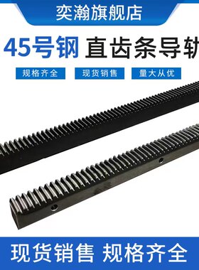 奕瀚齿条导轨直齿条非标定制