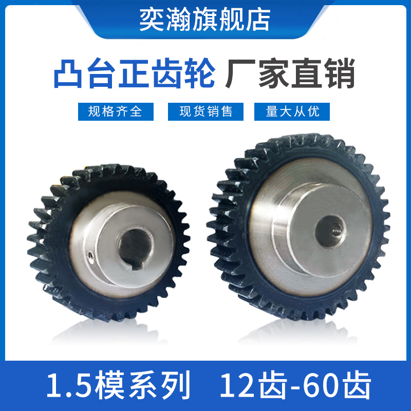 奕瀚1.5模12齿-60齿凸台齿轮