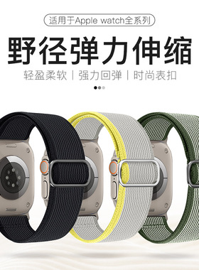 适用applewatchs9野径弹力伸缩尼龙表带iwatchs8/7/6/5/SE/ultra2
