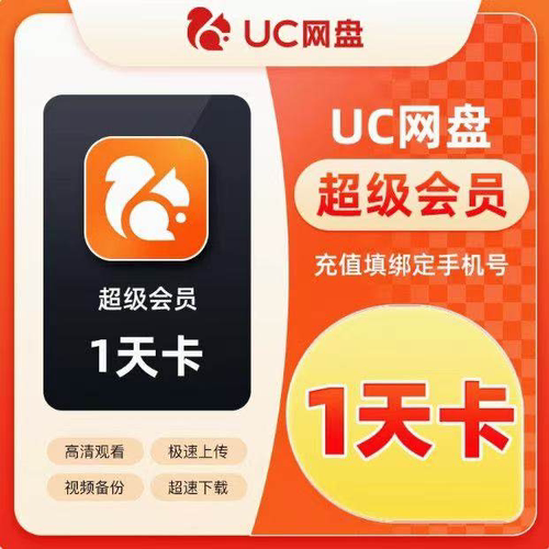【直充】uc网盘超级会员一天1天3天周月季年卡会员uc浏览器流畅播