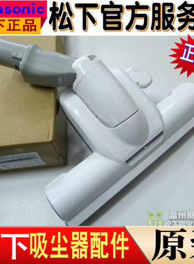 原装松下吸尘器配件MCCA783 CL725 吸嘴地板吸头 吸尘器吸嘴