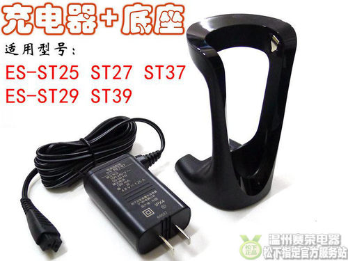 松下剃须刀RE787 ESST23 ST25 ST27 ST37 ST29 ST39充电器+底座