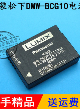 原装松下DMW-BCG10GK 兼容BCG10E BCG10 BCG10PP数码相机锂电池板
