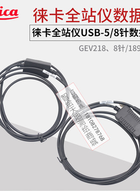 Leica徕卡全站仪GEV218/189数据线 TS02/09/TM30  USB传输线5/8针
