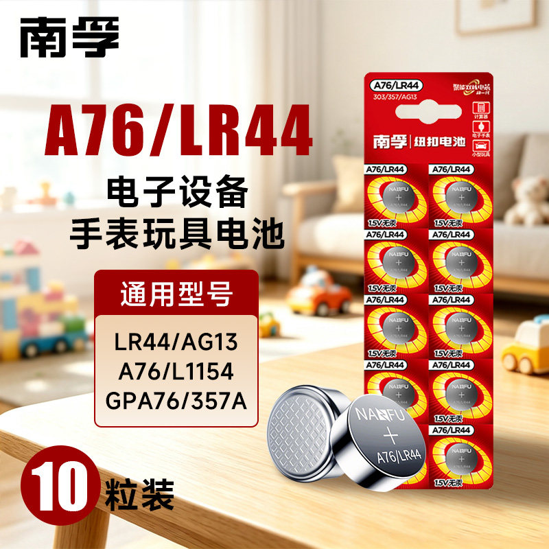 南孚LR44纽扣碱性电池AG13 L1154 A76电子手表1.5V游标卡尺小电池