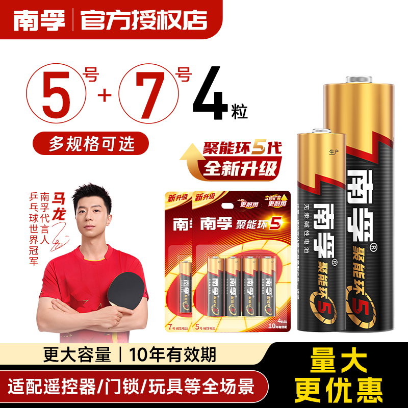 南孚5号7号碱性干电池五号七号
