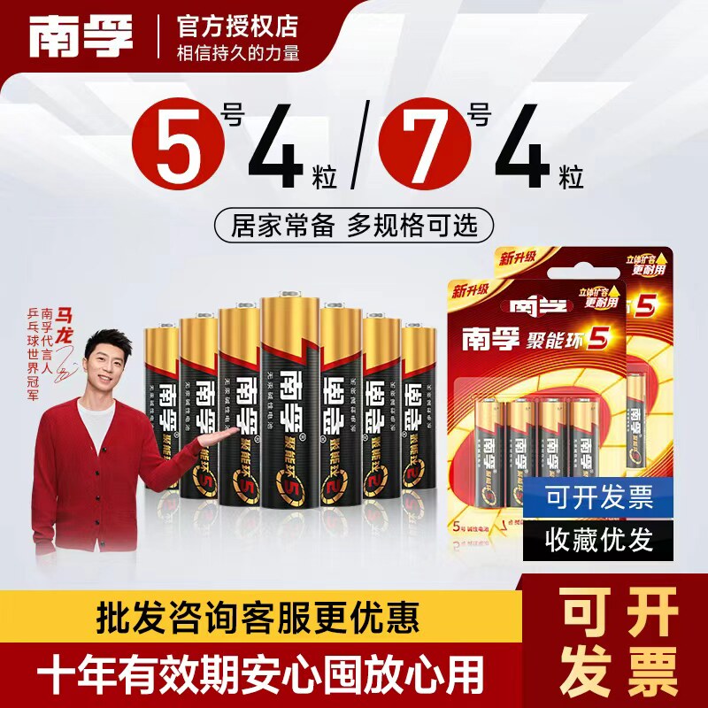 南孚5号7号碱性干电池4粒五号七号儿童玩具遥控器家用空调耐用