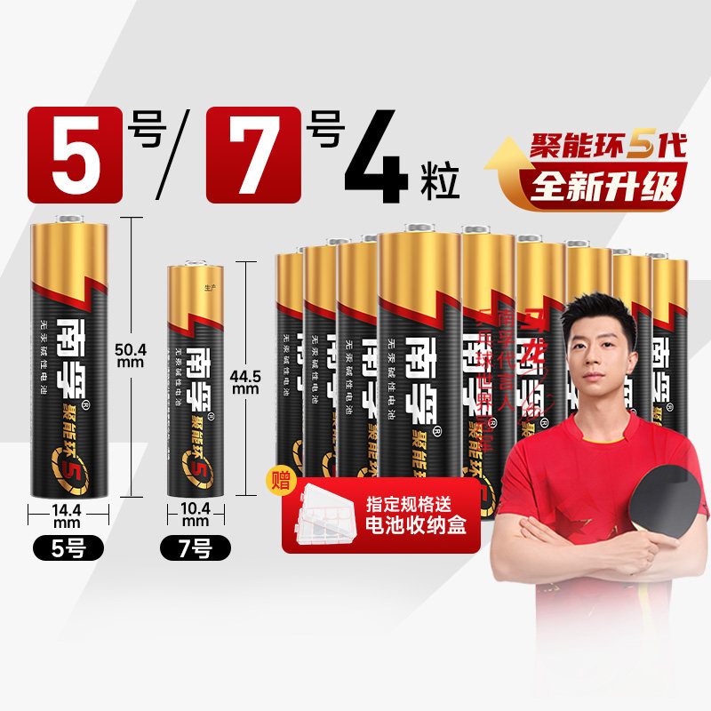 南孚5号7号电池碱性组合五号七号电视空调遥控器体重秤4粒干电池