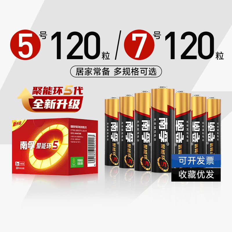 南孚电池批发7号5号120粒电池碱性聚能环5代1.5V遥控器玩具正品