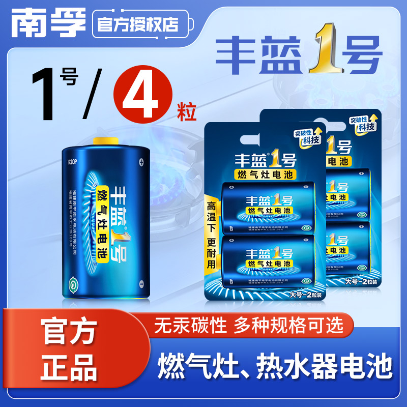 南孚丰蓝电池热水器燃气灶适用