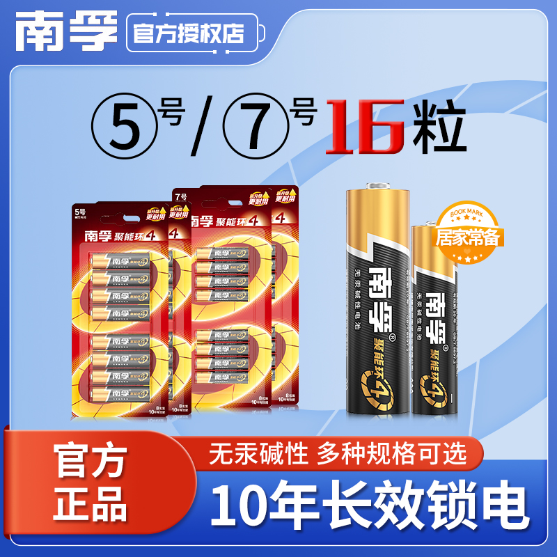 南孚电池5号7号16粒碱性干电池家用儿童玩具空调遥控器电视机耐用