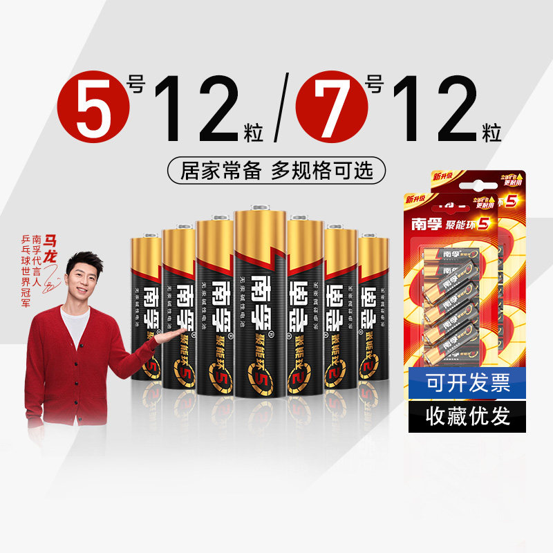 南孚电池5号7号12粒碱性干电池家用空调玩具遥控器电视机通用钟表