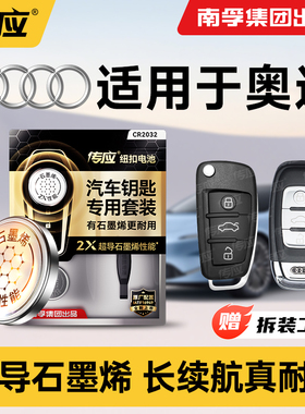 适用于奥迪车车钥匙cr2032奥迪A4L A6L Q3 Q5 Q7 奥迪A/Q/S/R/RS