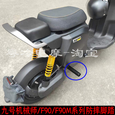 九号机械师/F90后脚踏火箭筒