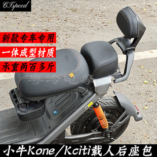 适用小牛Kone/Kciti载人后座包加长座椅延长拓展货架可乘坐垫配件