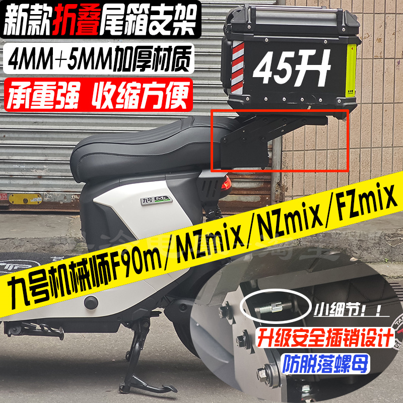 九号机械师MZ伸缩折叠尾箱支架
