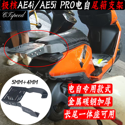 极核AE5i/AE4i电自款尾箱支架
