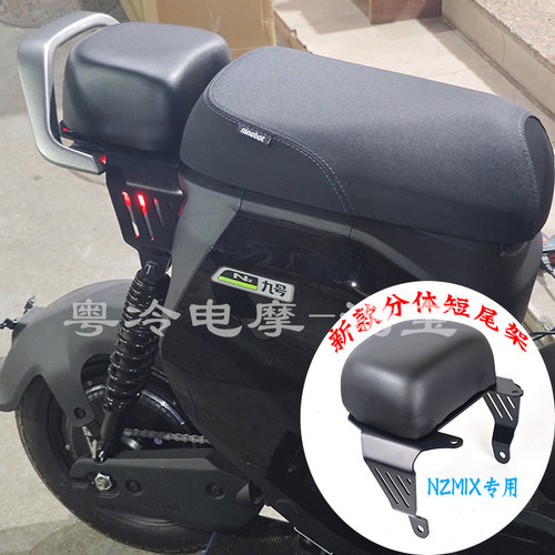 直上适用九号机nzmix/nz/mzmix载人短尾架分体式后座包后加厚馒头