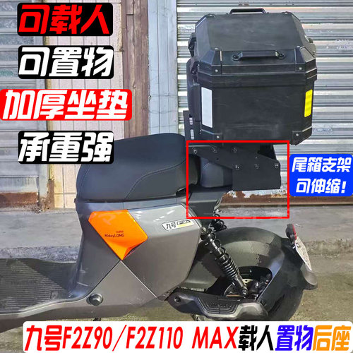 九号f2z90/110max短尾后座置物架