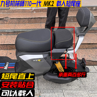 新款九号机械师Max110 MK2一代载人短尾架货架后座包座椅靠背配件