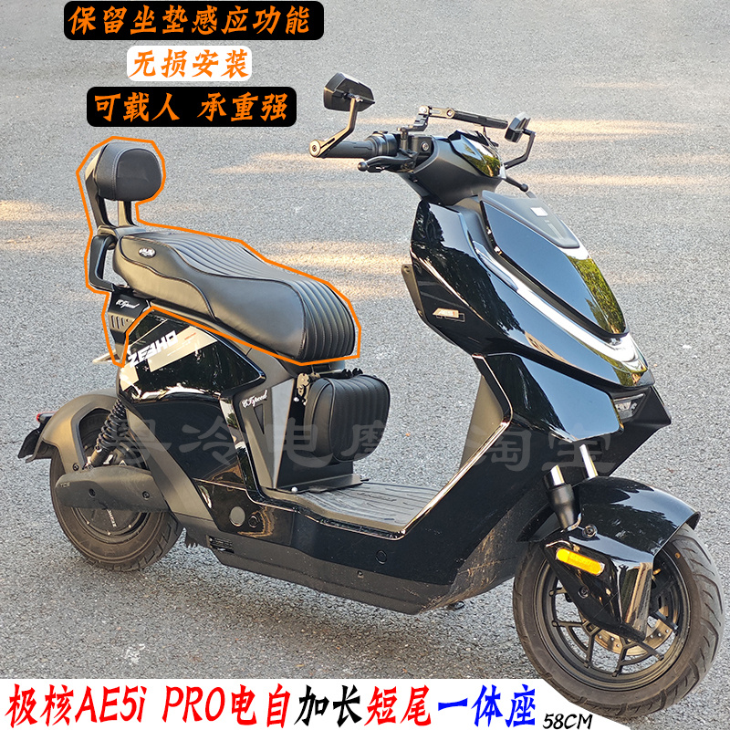 极核AE5iPRO电自载人短尾一体座