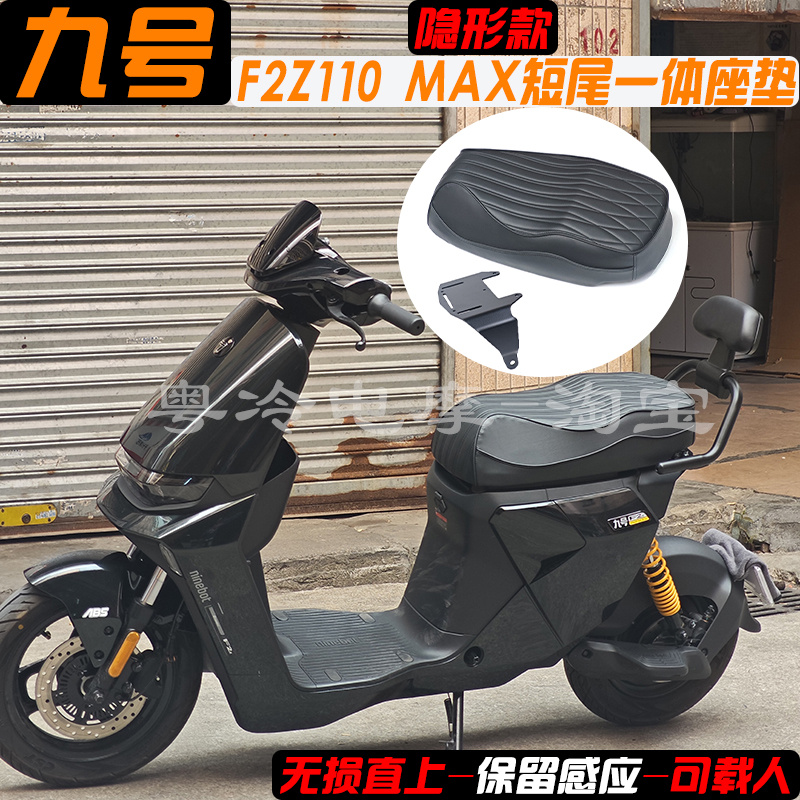 九号F2Z110max短尾一体座53CM