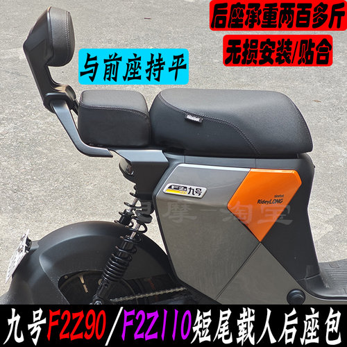 九号F2Z/F2Z110载人加厚后座包